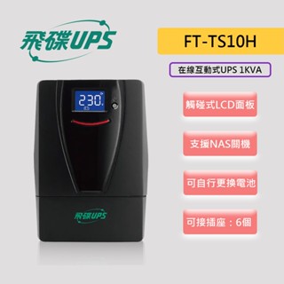 FT 飛碟 FT-TS10H 在線互動式 UPS 1KVA 110V 原產品FT-1000BS UPS不斷電系統