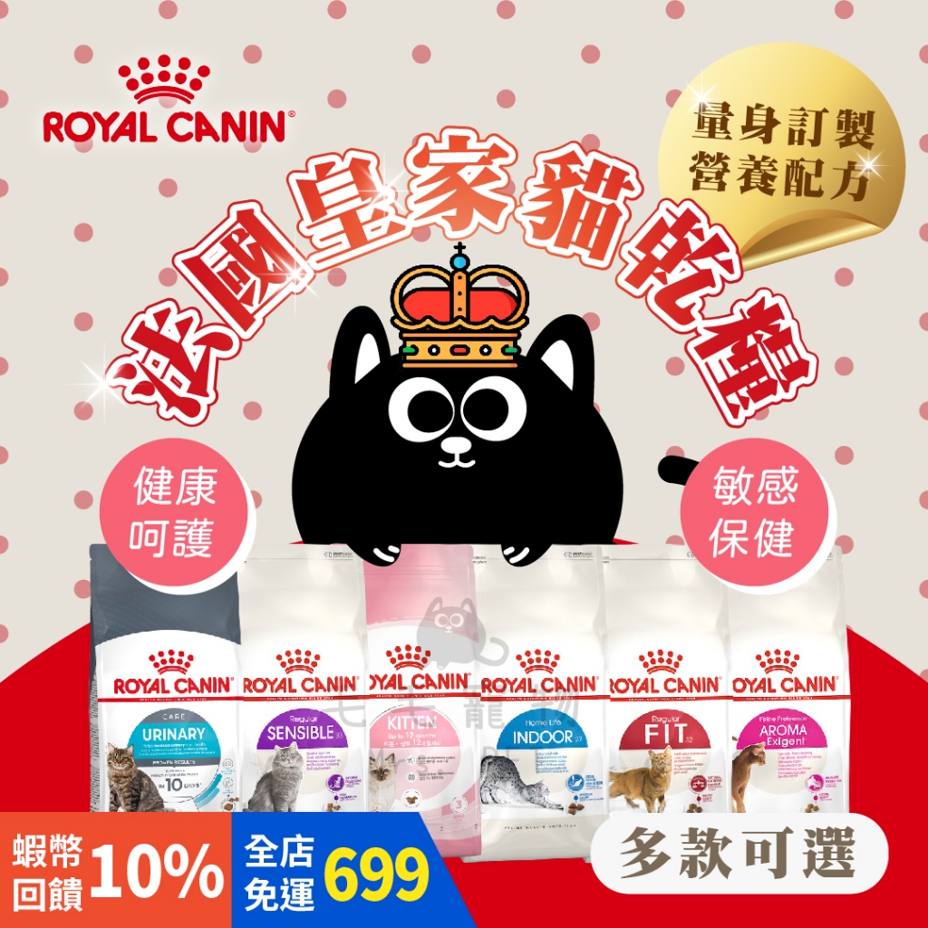 【現貨全面下殺】法國皇家 ROYAL CANIN 貓飼料 皇家 成貓 幼貓 離乳貓 母貓