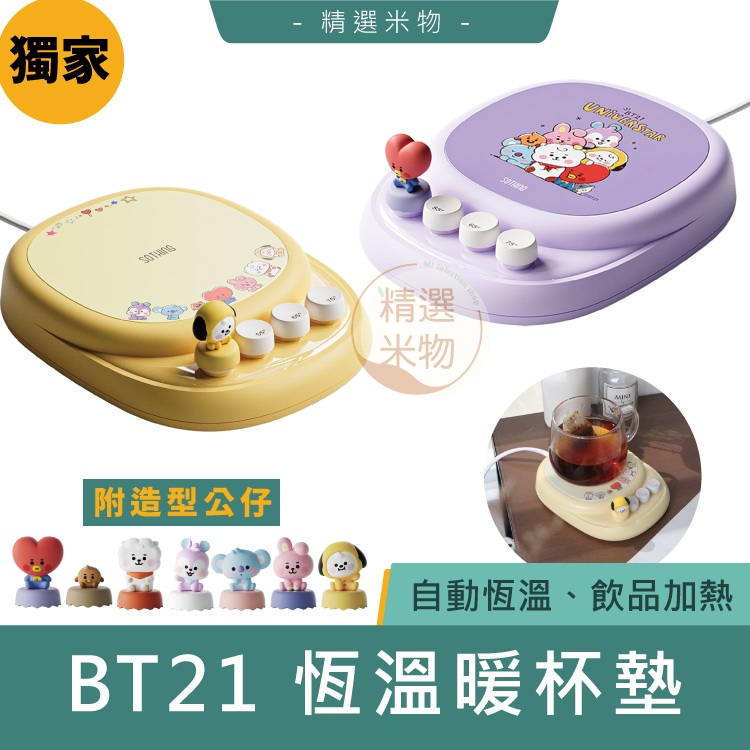 【現貨⭐】BT21 恆溫暖杯墊｜保溫碟 加熱器 加熱杯墊 暖杯墊 加熱杯墊 保溫器 杯墊 飲品加熱 恆溫 保溫 熱杯墊