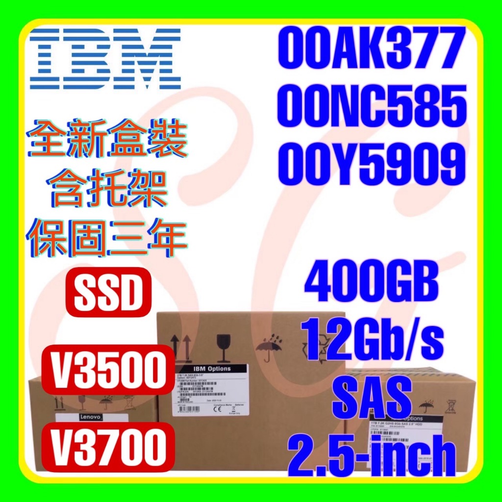 全新盒裝 IBM 00AK377 00NC585 00Y5909 400GB 12G SAS SSD 2.5吋