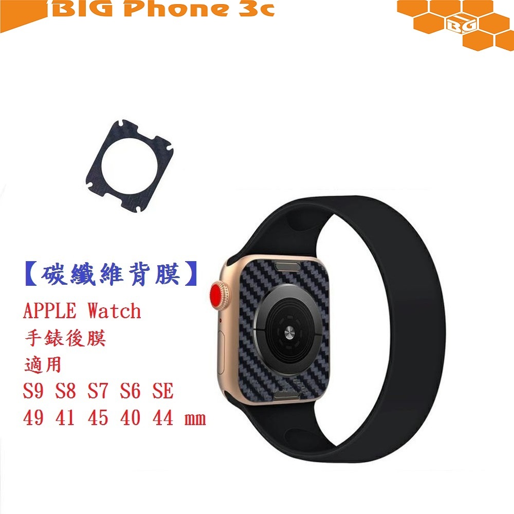 BC【碳纖維背膜】APPLE Watch 手錶後膜 適用S9 S8 S7 S6 SE 49 41 45 40 44 mm