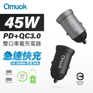 amuok PD+QC 45W 車充 USB+Type C 點菸器 充電頭 快充 迷你雙孔車充 迷你充電器 車用充電器