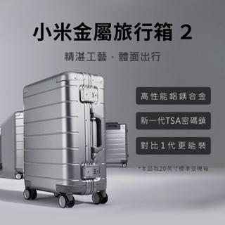 小米金屬旅行箱2 20吋 行李箱 旅行箱 登機箱