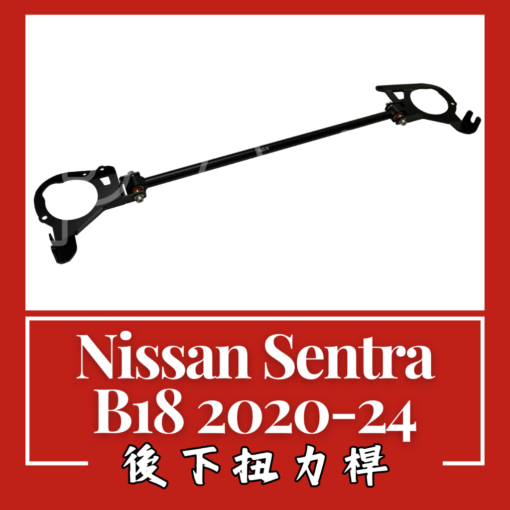 Nissan Sentra B18 2020-24 後下扭力桿 汽車改裝 汽車配件 底盤強化 現貨供應 改裝 配件