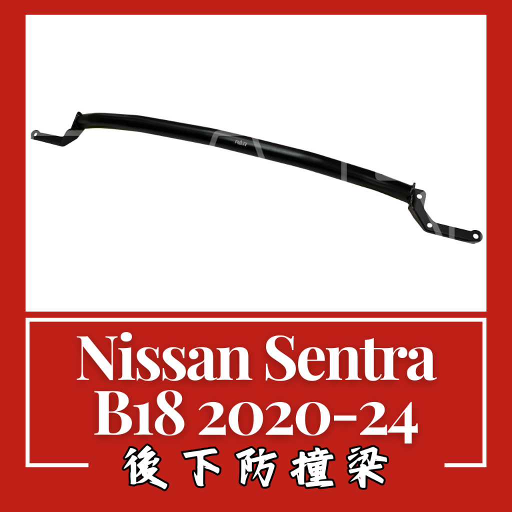Nissan Sentra B18 2020-24 後下防撞梁 汽車改裝 汽車配件 底盤強化 現貨供應 改裝 配件