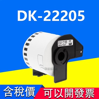 Brother DK-22205 副廠連續型標籤帶 QL-500 550 570 580N 700 800 810W