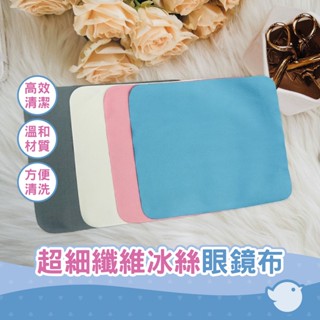 【CHL】超細纖維冰絲眼鏡布 手機電腦螢幕清潔布 鏡頭清潔 3c手機 螢幕 纖維布 眼鏡擦拭布 訂製款 可印LOGO