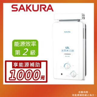 SAKURA 櫻花 12L 抗風型屋外傳統熱水器 GH-1221(LPG/RF式)