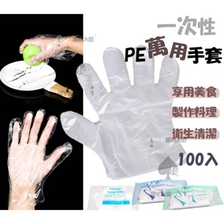 一次性手套 PE手套 100入透明手套 薄/加厚拋棄式手套手扒雞手套 染髮手套 清潔手套 美容手套 衛生手套 塑膠手套