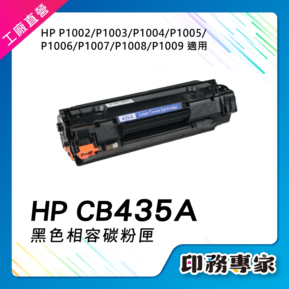 HP CB435A 435A CB435 碳粉匣 副廠 適用 HP P1005 P1002 HP P1006 碳粉匣