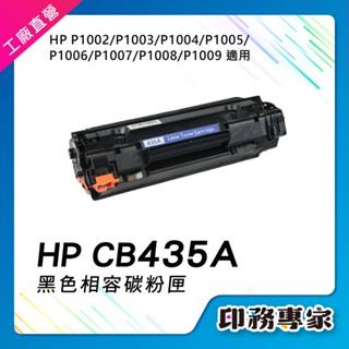 HP CB435A 碳粉匣 CB435 碳粉 適用機型 HP P1006 碳粉匣 HP P1005 HP P1002