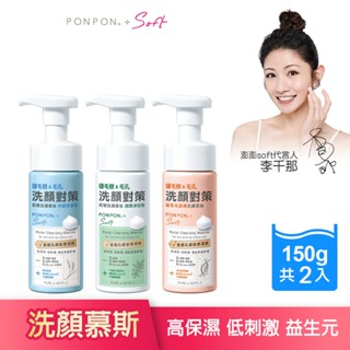 【PON PON 澎澎】Soft 低敏洗顏慕絲-150gx2瓶 (舒緩保濕/調理淨痘/益生元活膚)│耐斯