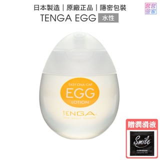 TENGA EGG LOTION 挺趣潤滑液 65ml 水性潤滑液 【套套管家】