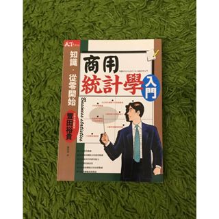 【阿魚書店】商用統計學入門-豐田貴裕 (螢光筆記號)