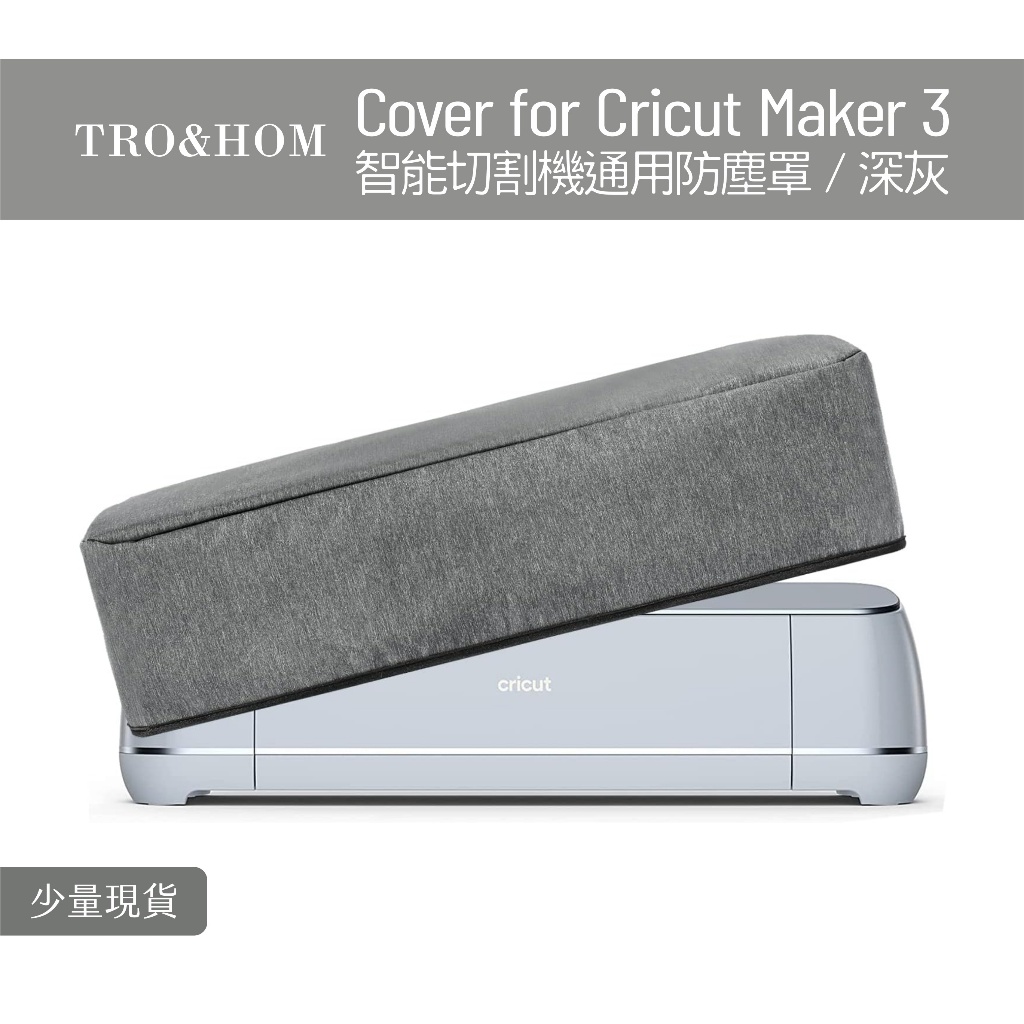 深灰保護套 防塵罩／適用於 Cricut Maker 3 Dust Cover