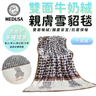 【MEDUSA美杜莎】雙面親膚牛奶絨 法蘭絨保暖被毯 保暖毯 法蘭絨毯 羊羔絨毯 毛毯 毯子【千鳥格】