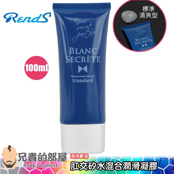 【STANDARD】日本 RENDS 肛交好好玩 矽水混合潤滑凝膠-100ml(KY,潤滑油,情趣用品,潤滑劑)
