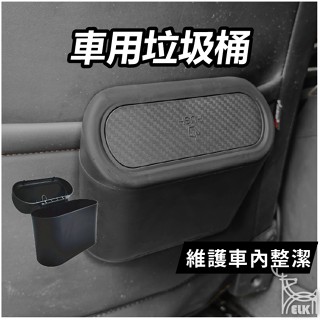 【ELK】車用垃圾桶 車用收納 汽車垃圾桶 小型垃圾桶 車上垃圾桶 車內垃圾桶 按壓垃圾桶 小垃圾桶 夾式垃圾桶