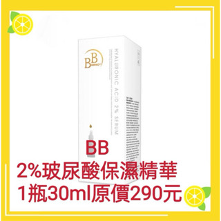 新手 衝評價 BB 2%玻尿酸保濕精華 1瓶30ml 原價290元 現特價140元 有效期限：2026年
