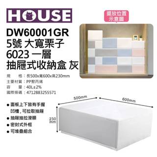 最後機會 優惠價「栗子抽屜整理箱 單層 好室喵HOUSE水順臺灣製」大中小收納箱-堆疊收納櫃 衣櫥空間 鐵架衣物防塵箱