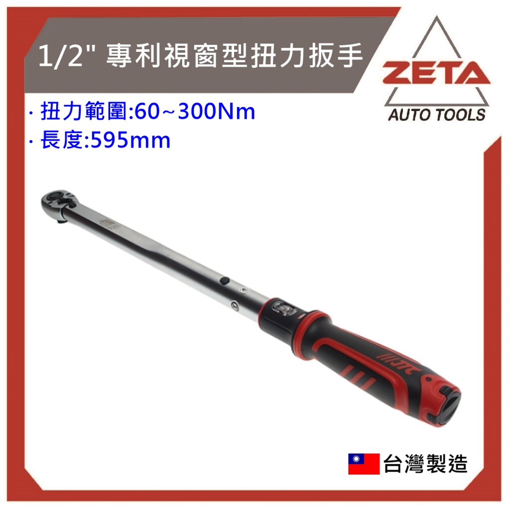 免運【ZETA汽車工具】 JTC-4937 1/2" 專利視窗型扭力扳手 4分 視窗型 扭力板手 可正牙反牙 正反轉