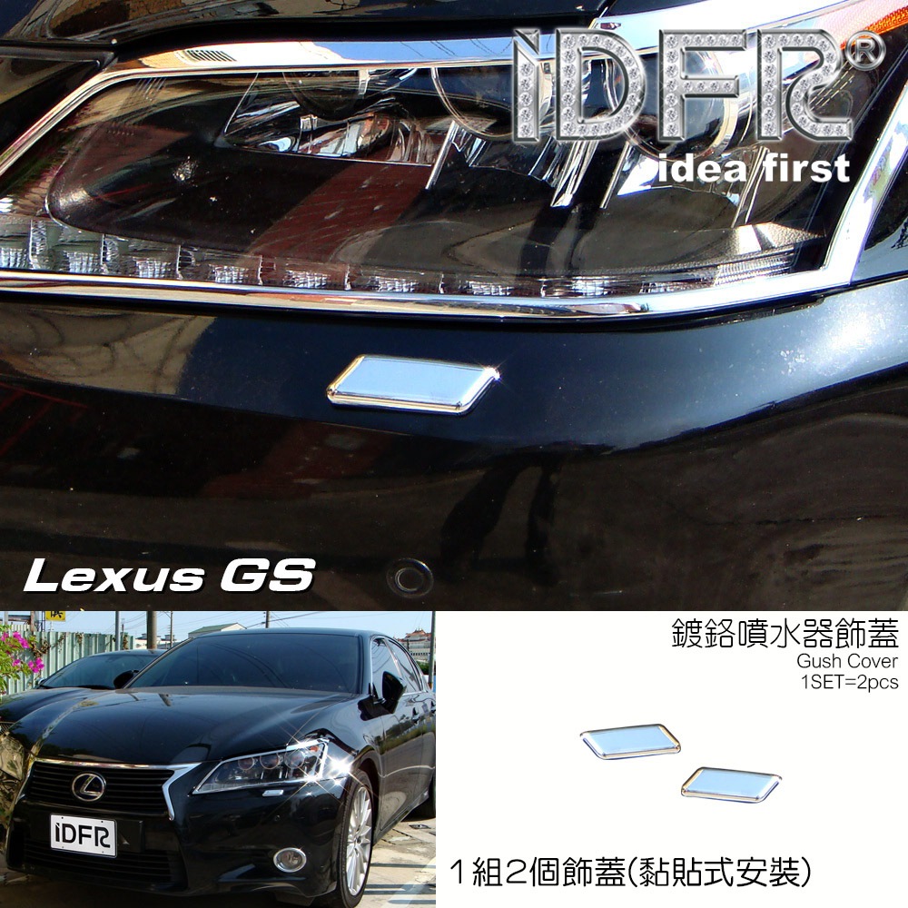 🐾凌志雷克薩斯Lexus GS250 2012~2015 鍍鉻銀 噴水蓋 洗燈器蓋外蓋飾貼 噴水蓋外蓋 洗燈器蓋外蓋