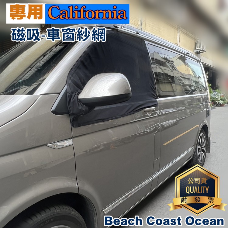 專用-車窗紗網[磁吸款] California Beach Coast Ocean露營車 T5 T6 T6.1 紗窗 紗
