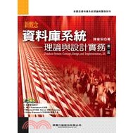 新觀念資料庫系統理論與設計實務第二版 陳會安