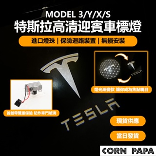[玉米爸電動車] Tesla Model3 Y 特斯拉高清迎賓車標燈 迎賓燈 氛圍燈 氣氛燈 LED 迎賓