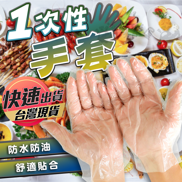 【一次性手套】 拋棄式手套 手套 PE手套 透明手套 食品手套 手扒雞手套 衛生手套 廚房手套