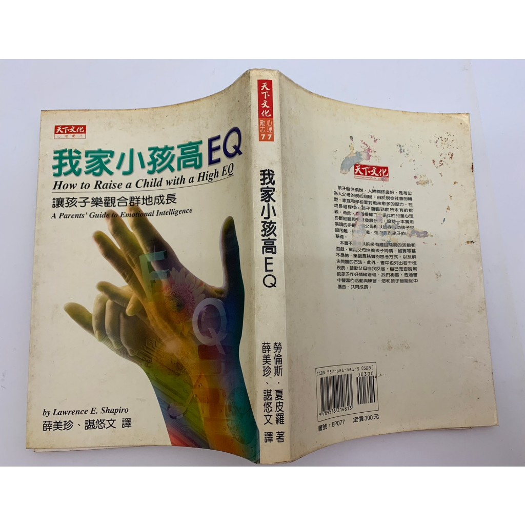 「大發倉儲」二手 叢書 早期 泛黃 天下遠見【我家小孩高EQ 勞倫斯.夏皮羅】中古書籍 作者叢書 請先詢問 自售