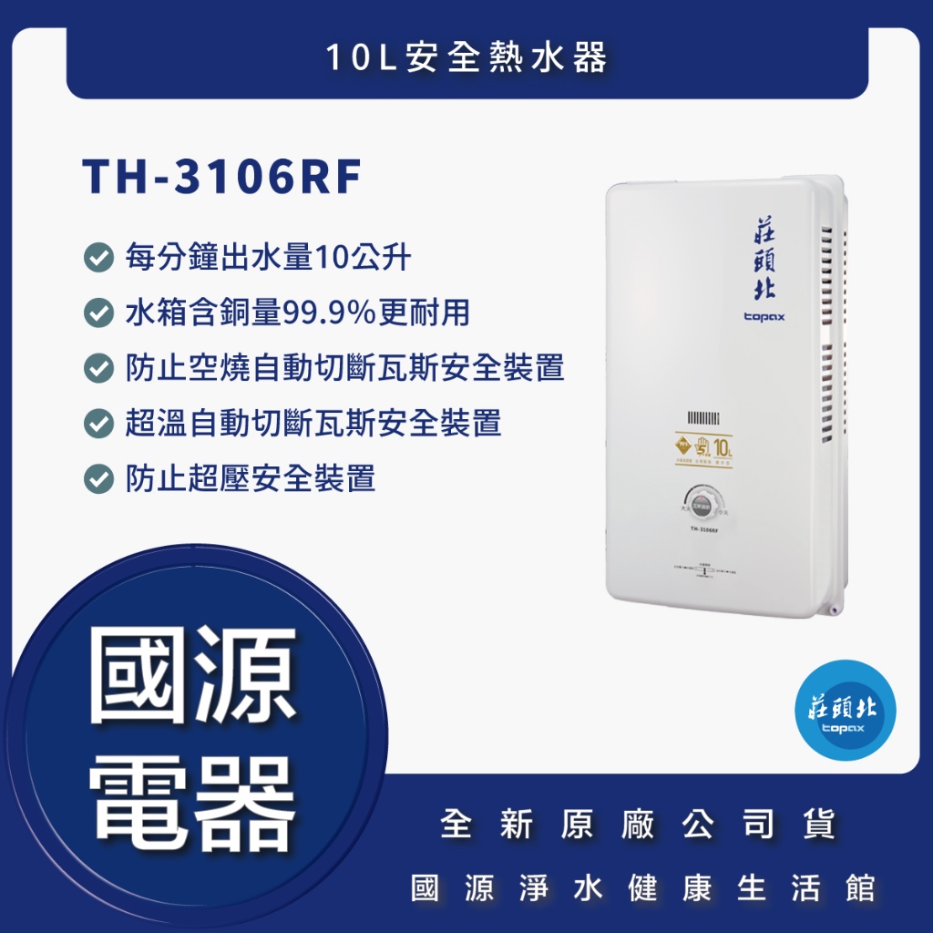 國源電器 - 私訊折最低價 莊頭北 TH3106RF TH-3106RF 10L安全熱水器 原廠公司貨