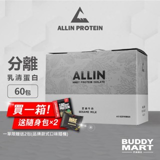 [臺灣 ALL IN] 芝麻牛奶口味 全分離乳清蛋白粉 隨身包 試喝包 盒裝 Sample Box【巴弟蛋白】