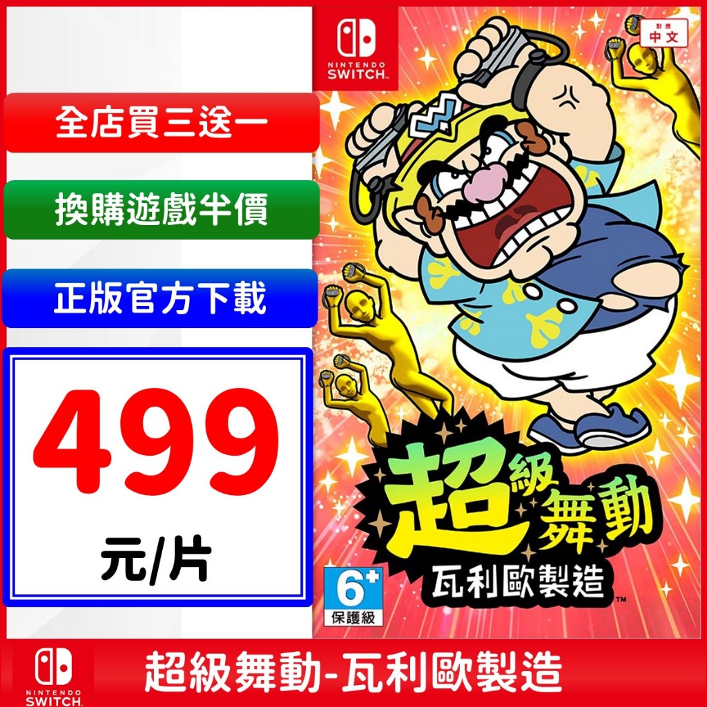 Switch 超級舞動 瓦利歐製造 瓦礫歐 NS 數位中文版 任天堂 遊戲片 派對 驚奇 必玩 4人遊玩