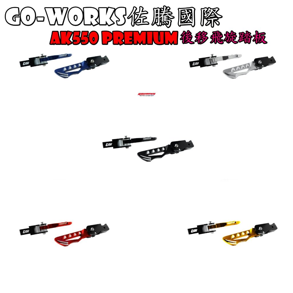 ◎熱血沸騰◎Go-works 佐騰國際 AK550 Premium 後移飛旋踏板 6061鋁料 CNC 全加工 後移