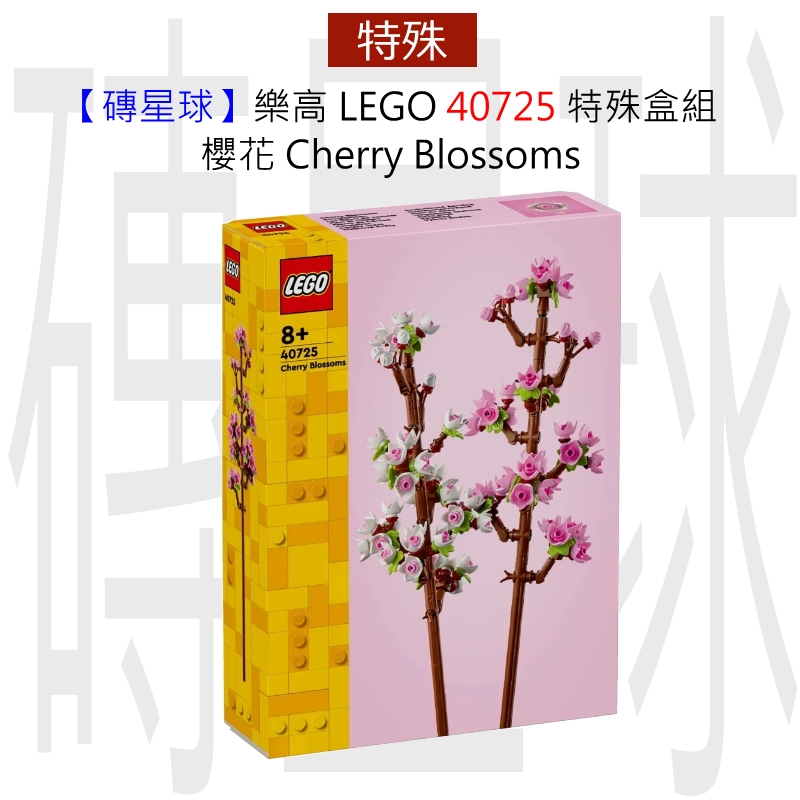 【磚星球】樂高 LEGO 40725 特殊盒組 櫻花 Cherry Blossoms