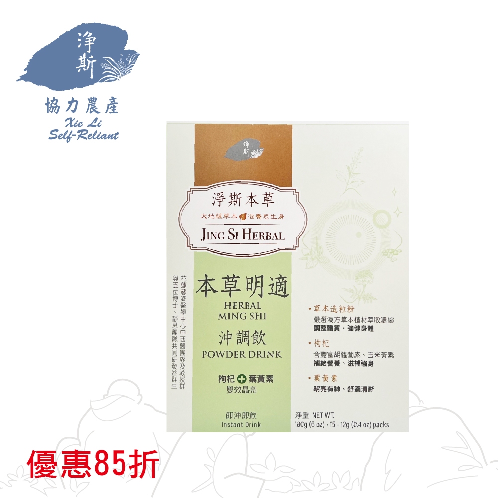 淨斯本草明適沖調飲 JING SI HERBAL MING SHI POWDER DRINK