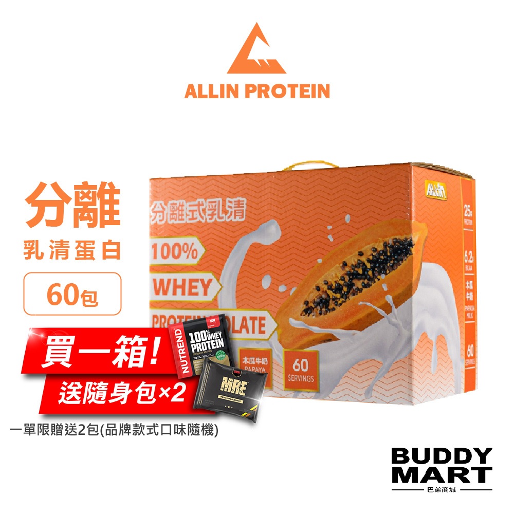 [台灣 ALL IN] 全分離乳清蛋白粉 木瓜牛奶口味 隨身包 試用包 試喝包 盒裝 Sample Box 巴弟商城