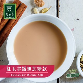 歐可茶葉 真奶茶 A04紅玉拿鐵無加糖款(10包/盒)