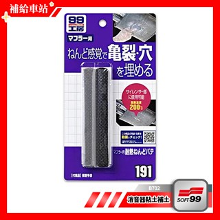 SOFT99 99工房 消音器粘土補土 消音器用耐高溫黏土狀補土 B702 修補穿孔裂縫 可調節用量 耐溫達攝氏200度