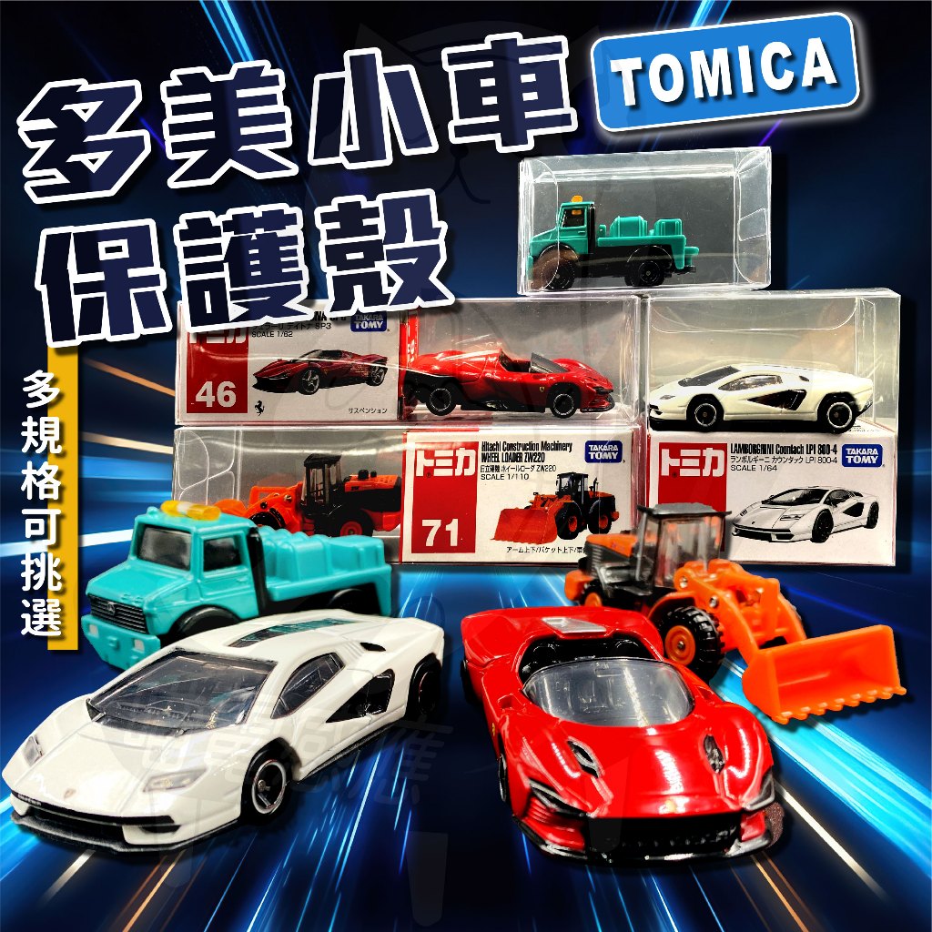 Tomica收納盒 Tomica保護殼 Tomica保護盒 台灣現貨 24H發貨 透明盒 膠盒Tomica 小汽車收納