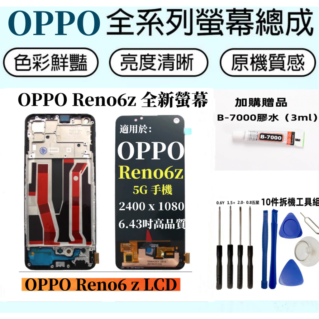 OPPO液晶螢幕總成 全新適用於 OPPO Reno6 z LCD觸控顯示屏 Reno6z 5G 螢幕總成 不顯示換螢幕