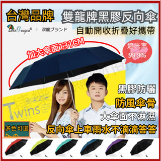 【反向自動傘】雨傘 黑膠 大傘面 可2-3人 自動反向開收 反向傘 自動傘 抗UV 防風不透光 黑膠晴雨傘 雙龍牌