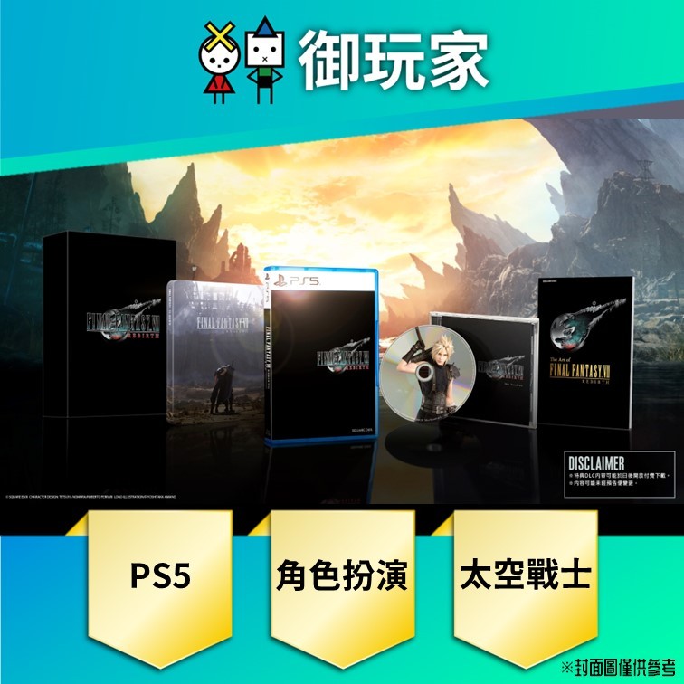 ★御玩家★現貨 PS5 Final Fantasy Rebirth 重生 太空戰士7 一般 豪華版 中文 特典杯套