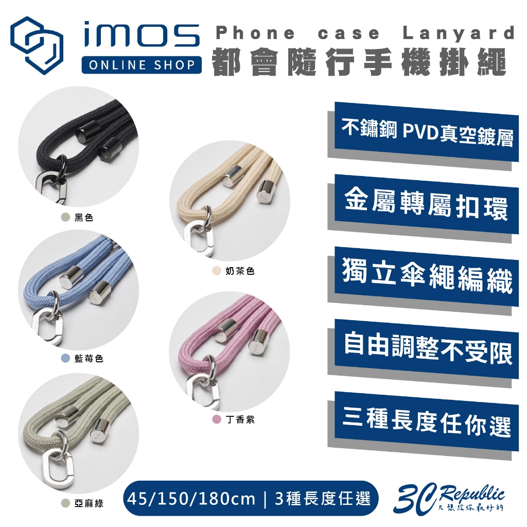 imos 手機 掛繩 防摔繩 保護繩 手機繩 含 掛片 吊飾 適 iPhone 15 14 13 12 11 s24