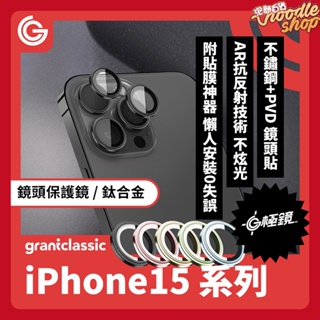 【公司貨】 grantclassic G極鏡 鈦合金質感 手機鏡頭保護貼 附貼膜神器 iPhone 15全系列