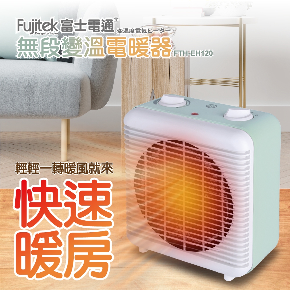 【Fujitek富士電通】無段變溫電暖器 FTH-EH120