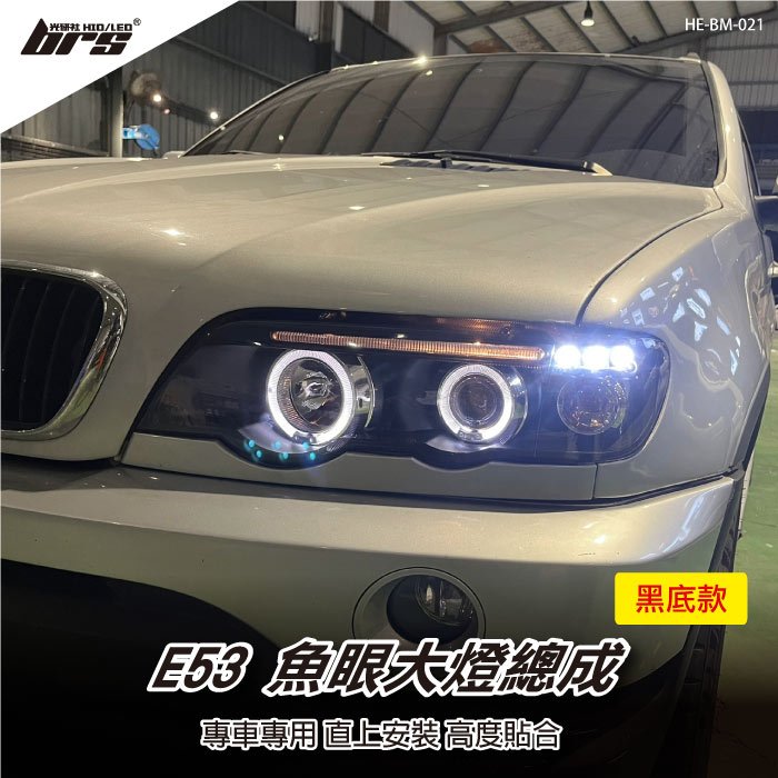 【brs光研社】HE-BM-021 E53 大燈總成-黑底款 X5 魚眼 大燈總成 BMW 寶馬 LED燈眉 雙光圈