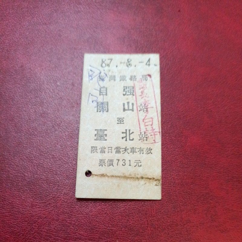 民國87年台鐵自強硬式火車票颱風中途退票關山至台北高面額車票,加蓋副站長職章
