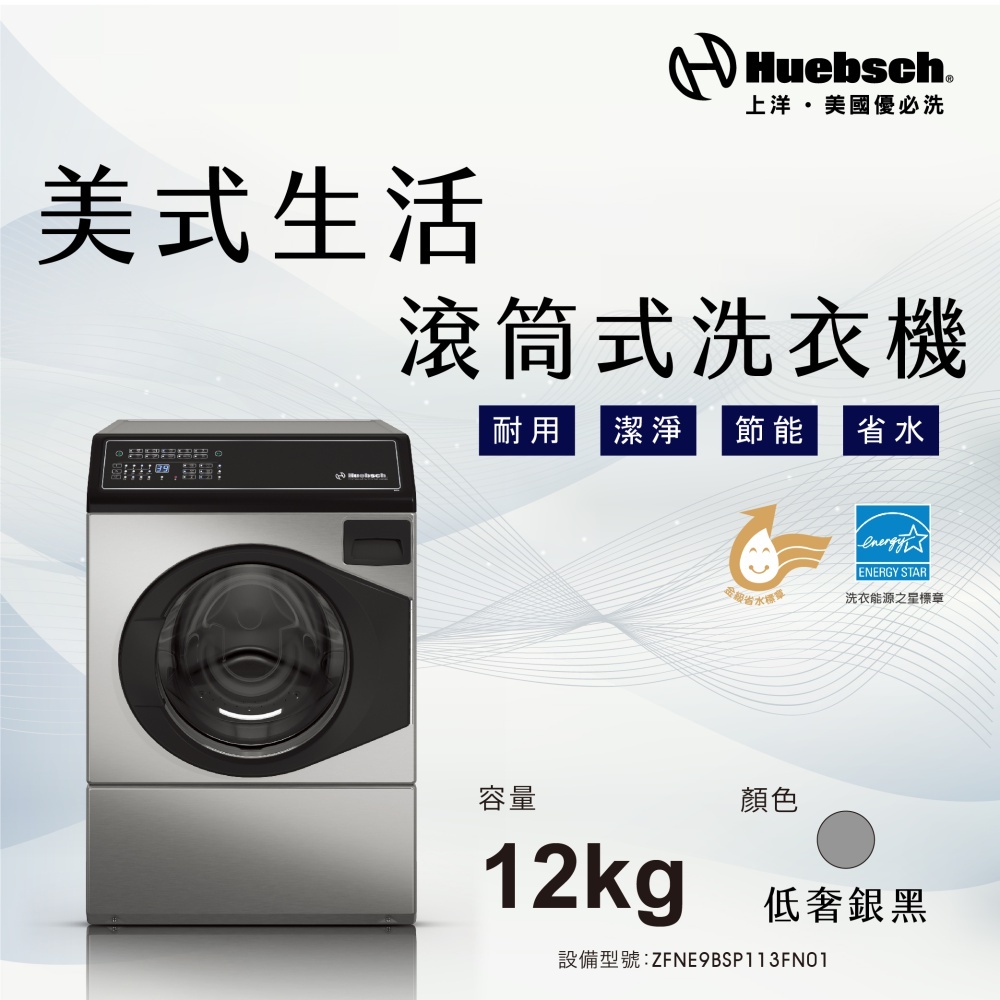 Huebch 優必洗 12KG變頻滾筒式洗衣機(ZFNE9BSP113FN01)